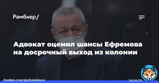 Адвокат оценил шансы Ефремова на&nbsp;досрочный выход из&nbsp;колонии: Те&nbsp;обстоятельства, что&nbsp;актер Михаил Ефремов работает в&nbsp;колонии, участвует в&nbsp;общественной жизни и&nbsp;возместил ущерб пострадавшим, увеличивают его&nbsp;шансы на&nbsp;замену тюремного наказания&hellip;  _vk _vk