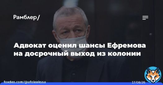 Адвокат оценил шансы Ефремова на&nbsp;досрочный выход из&nbsp;колонии: Те&nbsp;обстоятельства, что&nbsp;актер Михаил Ефремов работает в&nbsp;колонии, участвует в&nbsp;общественной жизни и&nbsp;возместил ущерб пострадавшим, увеличивают его&nbsp;шансы на&nbsp;замену тюремного наказания&hellip;  _vk _vk