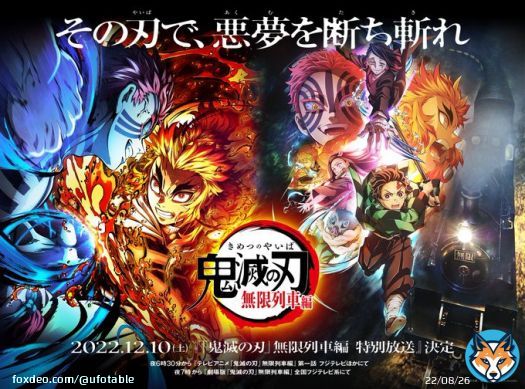 2022年12月10日（土） フジテレビ系にて  『「鬼滅の刃」無限列車編 特別放送』をお届けします。  新シリーズ＜刀鍛冶の里編＞の最新情報PVも放送。 <ご案内公式>   #鬼滅の刃