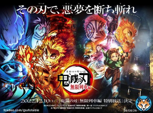 2022年12月10日（土） フジテレビ系にて  『「鬼滅の刃」無限列車編 特別放送』をお届けします。  新シリーズ＜刀鍛冶の里編＞の最新情報PVも放送。 <ご案内公式>   #鬼滅の刃