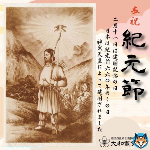 明日は #紀元節 。 現在では #建国記念の日 ですね。 日本が建国された日です。バレンタインとかクリスマスだとかよくわからない記念日もいいですが、世界で最も歴史の長い日本が建国された日をお祝いしましょう！ これを機に建国について調べてみるのもいいかもしれないですね。 #天皇彌榮