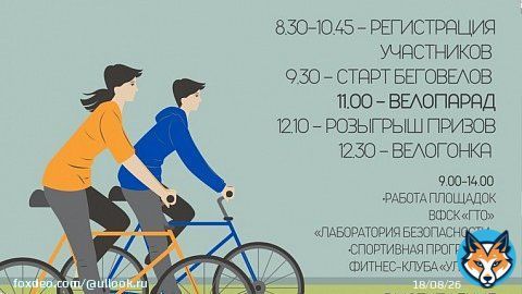 4 июня в 8.30 на Соборной площади начнется спортивный праздник 'ВелоДень', программа