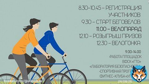 4 июня в 8.30 на Соборной площади начнется спортивный праздник 'ВелоДень', программа