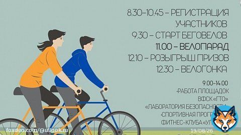 4 июня в 8.30 на Соборной площади начнется спортивный праздник 'ВелоДень', программа