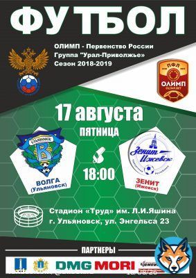 17 августа  в 18.00, на стадионе &laquo;Труд&raquo; (ул. Энгельса, д. 23) вас ждет футбольный матч между фк 'Волга' (Ульяновск) и фк 'Зенит'(Ижевск)