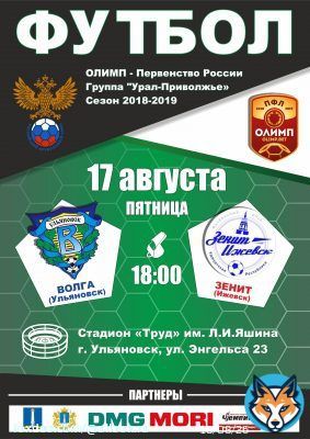 17 августа  в 18.00, на стадионе &laquo;Труд&raquo; (ул. Энгельса, д. 23) вас ждет футбольный матч между фк 'Волга' (Ульяновск) и фк 'Зенит'(Ижевск)