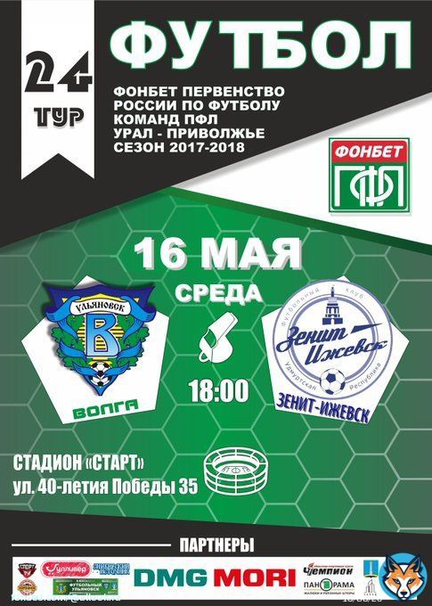 Группа Урал-Приволжье. 24 тур. 16 мая на стадионе &laquo;Старт&raquo; пройдет матч между командами &laquo;Волга&raquo; (Ульяновск) &mdash; &laquo;Зенит-Ижевск&raquo; (Ижевск)