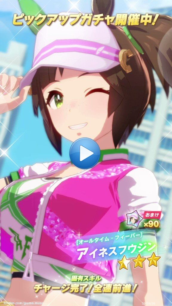 \u26053[オールタイム・フィーバー]アイネスフウジン（CV：#嶺内ともみ さん）が登場！ 定評のある飛び出しの速さでマイルや中距離を駆け抜ける、面倒見のいいお姉ちゃんウマ娘です！ ガチャで獲得すると今だけ「アイネスフウジンのピース&times;90」がおまけで付いてきます！  #ウマ娘 #ゲームウマ娘