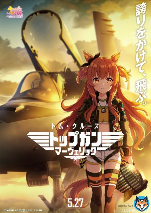 【コラボイラスト公開！】 映画『トップガン マーヴェリック』コラボを記念して 本家ポスタービジュアルを模した マヤノトップガンの描き下ろしイラストを公開！  映画は5月27日（金）公開予定！ トレーナーのみなさんも一緒にテイクオフ \u2708  #ウマ娘 #トップガン  #トップガン胸熱