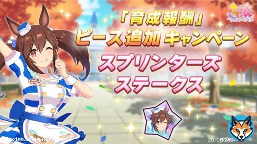 【「育成報酬」ピース追加キャンペーン 開催中！】 GIレース「スプリンターズステークス」の開催にあわせて、1日1回「育成」中の対象レースでピースを獲得できるキャンペーンを開催中です！  詳細は、お知らせをご確認ください。   #ウマ娘 #ゲームウマ娘