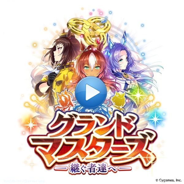 【新育成シナリオ情報！】 新育成シナリオ「グランドマスターズ -継ぐ者達へ-」のPVを公開！  新育成シナリオは2月24日(金)12:00に追加予定です！ お楽しみに\u266a   #ウマ娘 #ゲームウマ娘