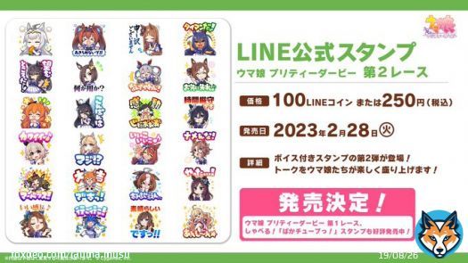 【LINEスタンプ発売決定！】 LINE公式スタンプ「ウマ娘 プリティーダービー 第２レース」が発売決定！ 全24種のボイス付きスタンプが2月28日(火)から配信予定です！  公式スタンプ「ウマ娘 プリティーダービー 第１レース」や、しゃべる！「ぱかチューブっ！」の各種スタンプも好評発売中！  #ウマ娘