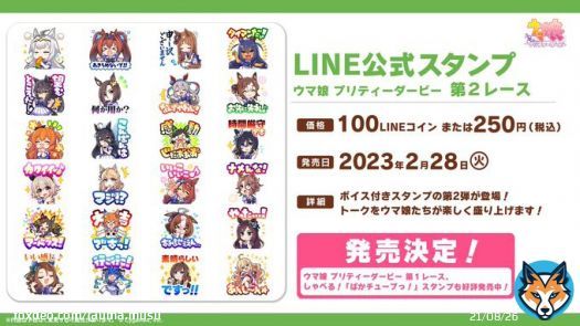 【LINEスタンプ発売決定！】 LINE公式スタンプ「ウマ娘 プリティーダービー 第２レース」が発売決定！ 全24種のボイス付きスタンプが2月28日(火)から配信予定です！  公式スタンプ「ウマ娘 プリティーダービー 第１レース」や、しゃべる！「ぱかチューブっ！」の各種スタンプも好評発売中！  #ウマ娘