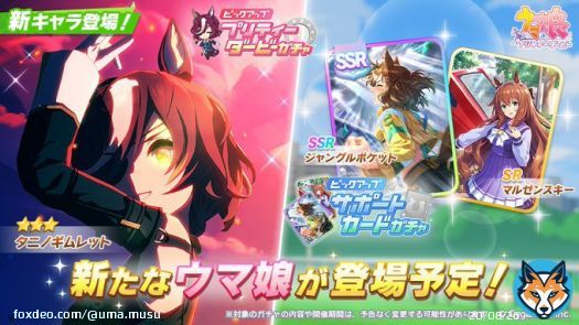 【新キャラ追加告知】 5/19(金)、プリティーダービーガチャに\u26053タニノギムレットが登場予定！ また、サポートカードガチャにSSRジャングルポケット・SRマルゼンスキーが登場予定です！    #ウマ娘 #ゲームウマ娘