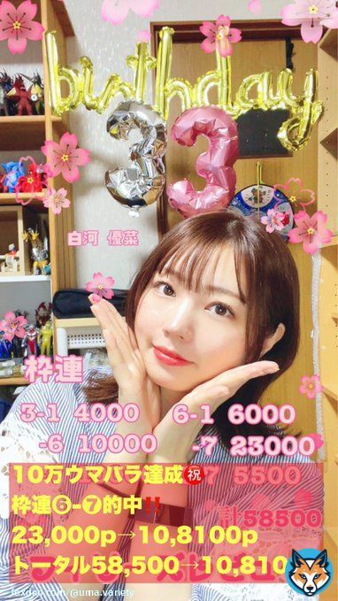 白河優菜がバースデーV  自身の誕生日を祝う10万ウマバラ達成  おめでとうございます  #ウマバラ #フィリーズレビュー
