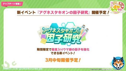 【新イベント開催】 3月中旬より新イベント「アグネスタキオンの因子研究」が開催！ 期間限定で殿堂入りウマ娘の因子を強化できる新イベント！  #ウマ娘 #ぱかライブTV