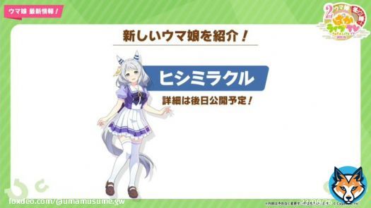 【新ウマ娘情報】 新ウマ娘「ヒシミラクル」の登場が発表されました！  #ウマ娘 #ぱかライブTV