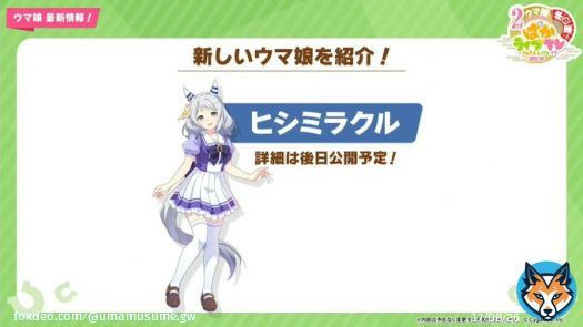 【新ウマ娘情報】 新ウマ娘「ヒシミラクル」の登場が発表されました！  #ウマ娘 #ぱかライブTV