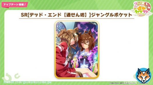 【ガチャ更新情報】 ウマ娘に「ジャングルポケット」が登場！！！ 2/24(金)ガチャ更新で実装される新SRサポート4枚目は「ジャングルポケット(スピード)」！  #ウマ娘 #ぱかライブTV