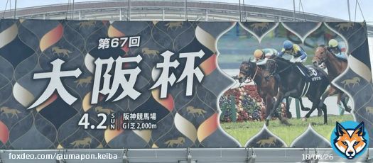 #大阪杯 阪神競馬場 現地！ 朝から人多い&hellip; アイドルホースミニコレクション ジャックドールが当たったので 今日の目的の半分は達成