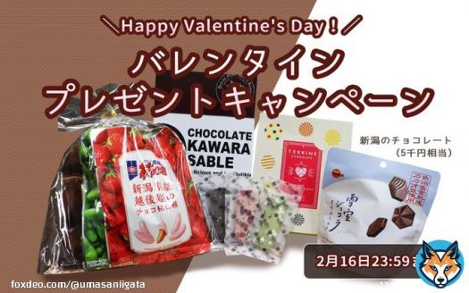 / バレンタイン プレゼントキャンペーン \ 新潟県でしか買えないチョコや新潟の素材を使ったチョコレート(5千円相当)を抽選で10名様に #プレゼント みなさまのご応募をお待ちしております 【応募方法】 @umasaniigata フォロー&RT 【応募締切】 2月16日23:59 #懸賞 #新潟