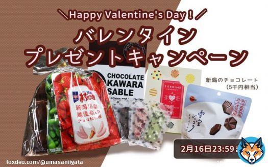 ／ バレンタイン プレゼントキャンペーン ＼  新潟県でしか買えないチョコや新潟の素材を使ったチョコレート（5千円相当）を抽選で10名様に #プレゼント  みなさまのご応募をお待ちしております  【応募方法】 @umasaniigata フォロー＆RT  【応募締切】 2月16日23:59  #懸賞 #新潟