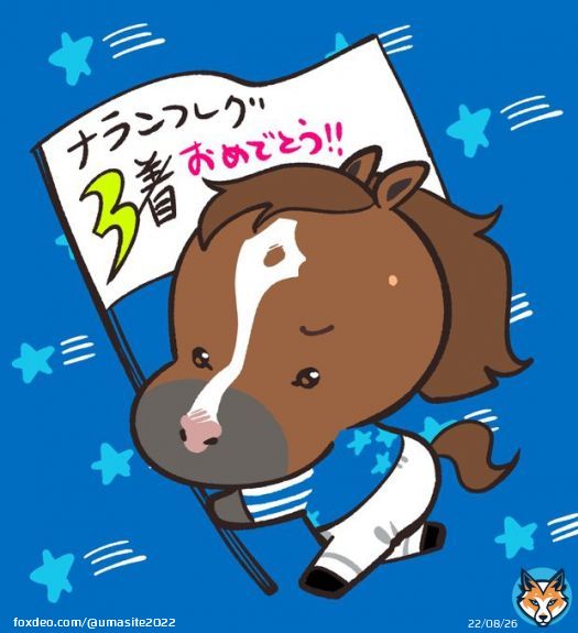 #ナランフレグ スプリンターズステークス ３着おめでとうございます！ 流星のように流れる走り かっこよかったです！! お疲れさまでした！