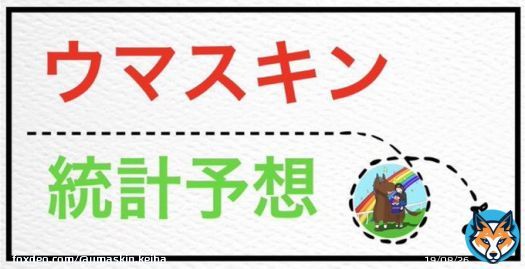 【ウマスキン統計予想】  2/18(土)におけるウマスキン統計予想を記事にまとめました！  \u2b50\ufe0f︎フォロー&RT &いいね\u2b50\ufe0f︎ で無料でご覧頂けます  京都牝馬S、ダイヤモンドSを含む 合計17レースの3頭推奨です  少点数で楽しめる内容なので 是非ご覧ください   #BOOKERS