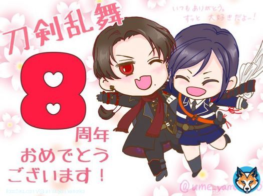 祝！8周年！！ 初日就任審神者のため、就任8周年にもなりました。  大好きな初期刀&初鍛刀コンビとお祝い！  刀剣乱舞はもはや人生の一部です。 これからも末長くよろしくお願いします   #刀剣乱舞八周年 #とうらぶ #刀剣乱舞