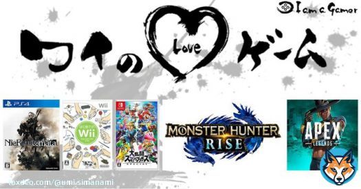 島波うみさんが愛する5つのゲーム！ ニーア オートマタ はじめてのWii 大乱闘スマッシュブラザーズ SPECIAL モンスターハンターライズ[無印・サンブレイク] エーペックスレジェンズ  #ワイのLOVEゲーム