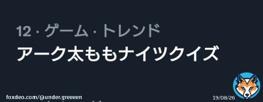 ｢アーク太ももナイツクイズ｣なんて形でトレンド入りするんじゃないよ #アークナイツ