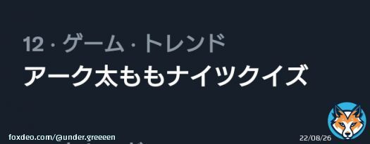 ｢アーク太ももナイツクイズ｣なんて形でトレンド入りするんじゃないよ #アークナイツ