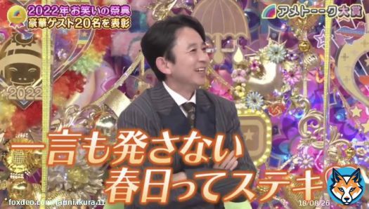 有吉さんが思う春日さんのステキな所 #アメトーーク