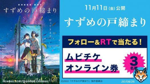 扉の向こうには、すべての時間があった― 『#君の名は』『 #天気の子』 の #新海誠 監督最新作  『 #すずめの戸締まり 』11/11(金)公開 #IMAX 上映も！  #ムビチケ オンラインが当たる  【応募】 @UNITED_CINEMAS をフォロー&この投稿をRT  #原菜乃華 #松村北斗
