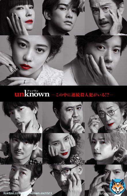 愛し合うこころ(#高畑充希)と 虎松(#田中圭)に忍び寄る 不可解な連続殺人事件―  犯人は14名の中に&hellip;！ 連続殺人犯は一体誰？  あなたの直感だけを頼りに 怪しい人を教えてください  \u25bd投稿方法 「#unknown犯人考察クイズ」と 「キャスト名」をツイート  皆さんの予想は4月上旬に発表予定
