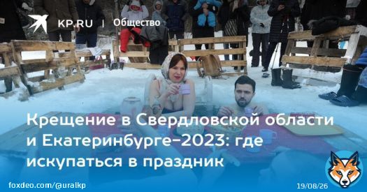 Список купелей в Екатеринбурге на 19 января 2023 года  Где окунуться в купель в Екатеринбурге и пригороде на Крещение в 2023 году
