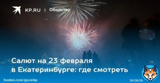 Салют на 23 февраля в Екатеринбурге: где смотреть Салют на 23 февраля в Екатеринбурге запустят в парке Маяковского