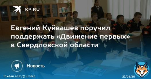 Евгений Куйвашев поручил поддержать «Движение первых» в Свердловской области До конца года в регионе должно открыться не менее тысячи отделений