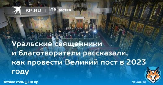 Уральские священники и благотворители рассказали, как провести Великий пост в 2023 году  Как поститься и что делать в наступающий Великий пост
