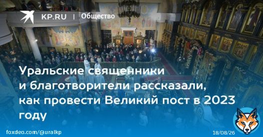 Уральские священники и благотворители рассказали, как провести Великий пост в 2023 году  Как поститься и что делать в наступающий Великий пост
