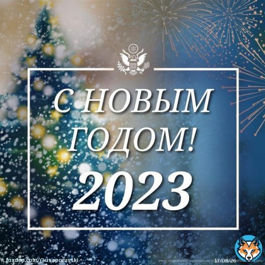 Поздравляем с Новым 2023 годом! Пусть он принесет мир и процветание в ваши общества, семьи и сердца!