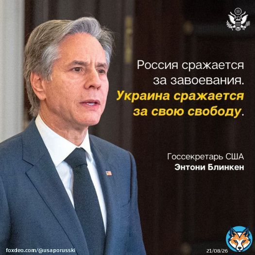 .@SecBlinken: В этой войне есть агрессор, и есть жертва. Если Россия перестанет сражаться и покинет Украину, закончится война. Если Украина перестанет сражаться, закончится существование Украины.