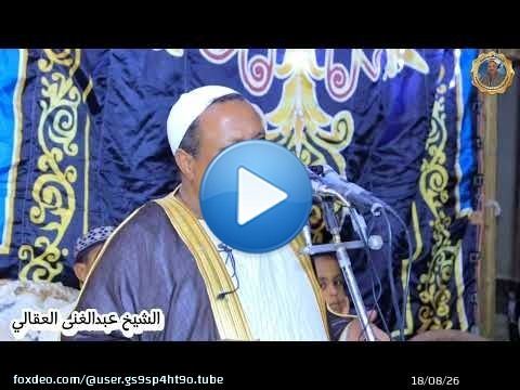 احتفال ال عبيد بالمولد النبوي الشريف قرية البغدادى الاقصر#الشيخ_عبدالغنى_العقالى