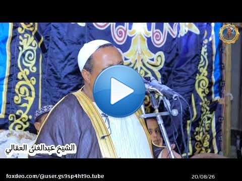 احتفال ال عبيد بالمولد النبوي الشريف قرية البغدادى الاقصر#الشيخ_عبدالغنى_العقالى