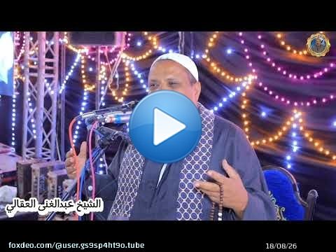 عقيقه المولود زياد محمد و سليم محمود ال ابو عقيل رهبة العقيلات جهينه سوهاج#الشيخ_عبدالغنى_العقالى