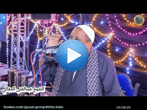 عقيقه المولود زياد و سليم محمود احمد ال ابو عقيل رهبة العقيلات جهينه سوهاج2#الشيخ_عبدالغنى_العقالى