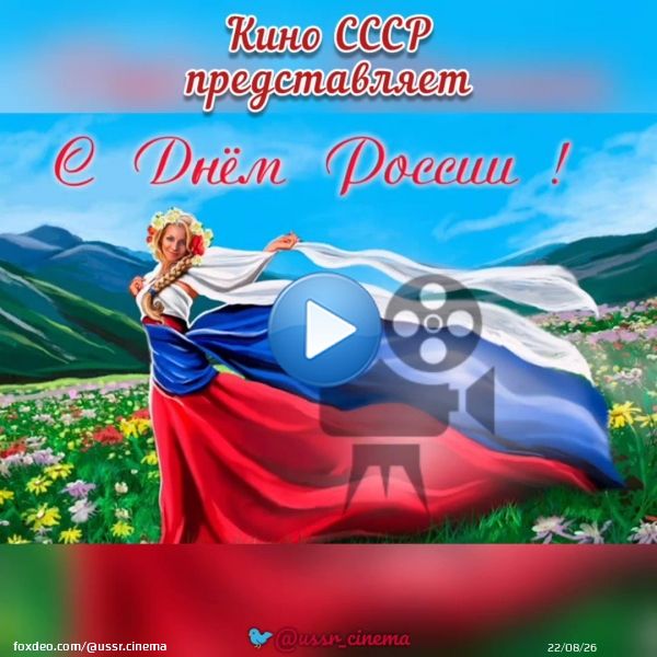 С праздником!  \ud83c\uddf7\ud83c\uddfa \ud83e\udd1d \ud83c\uddf0\ud83c\uddff Более 60 российских фильмов начиная с 1992 по 2022 в День России!  Приятного просмотра друзья!