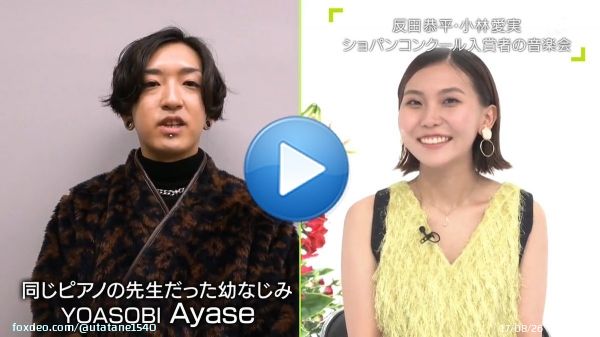 反田恭平さん小林愛実さんご結婚おめでとうございます #反田恭平 #小林愛実 #Ayaseさん #YOASOBI #宇部市 #ショパンコンクール #題名のない音楽会 #古坂大魔王