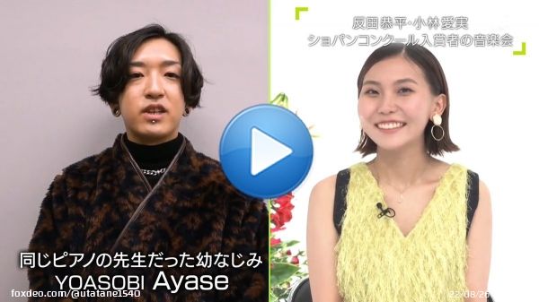 反田恭平さん小林愛実さんご結婚おめでとうございます #反田恭平 #小林愛実 #Ayaseさん #YOASOBI #宇部市 #ショパンコンクール #題名のない音楽会 #古坂大魔王