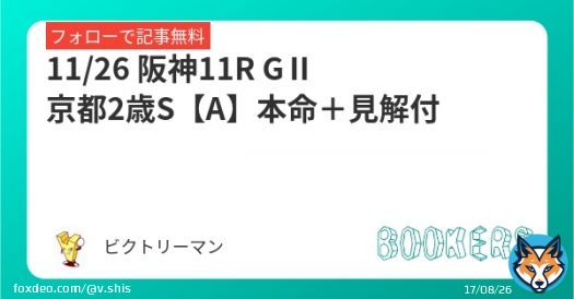 11/26 阪神11R GⅡ 京都2歳S【推奨度A】 本命＋見解付 Bコース替わりの馬場を味方につけて 2歳向きの血統からも。 グランヴィノス相手にどこまで。 フォロー＆RTで無料 京王杯2歳S【SS】 \u25ceスピードオブライト（16.6倍）   #BOOKERS